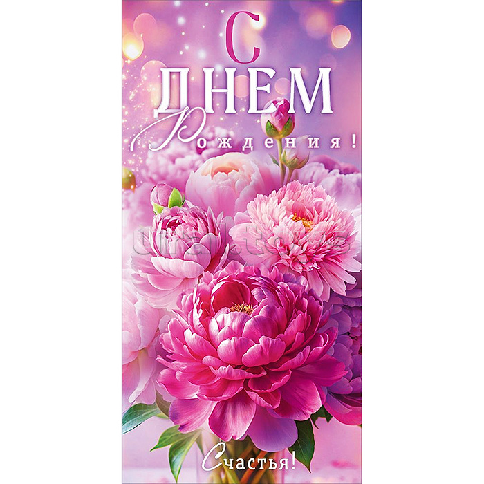 Конверт для денег "С Днем Рождения!"