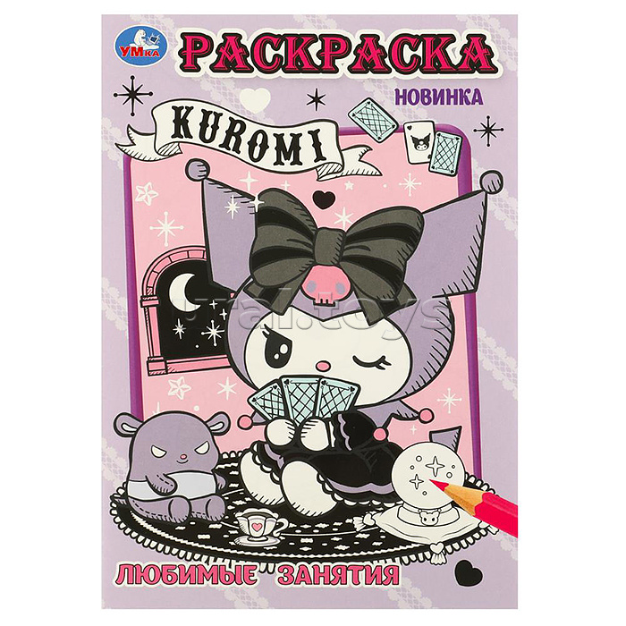 Kuromi. Любимые занятия. Раскраска.