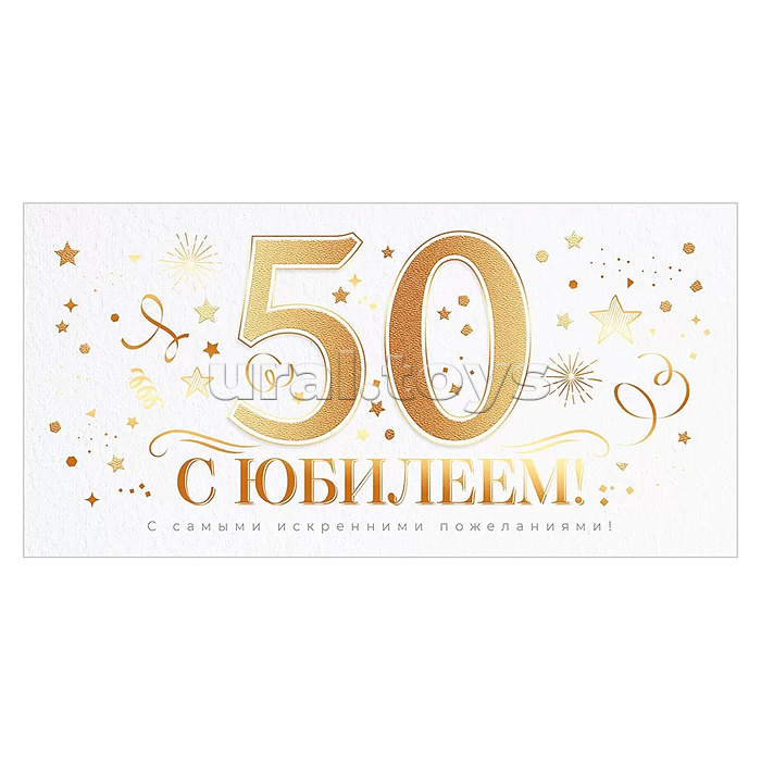 Конверт для денег "С Юбилеем 50 лет!"