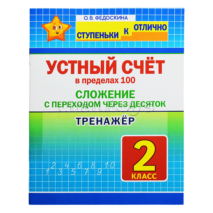 Тренажер 2 кл. Устный счет в пределах 100. Сложение с переходом через десяток