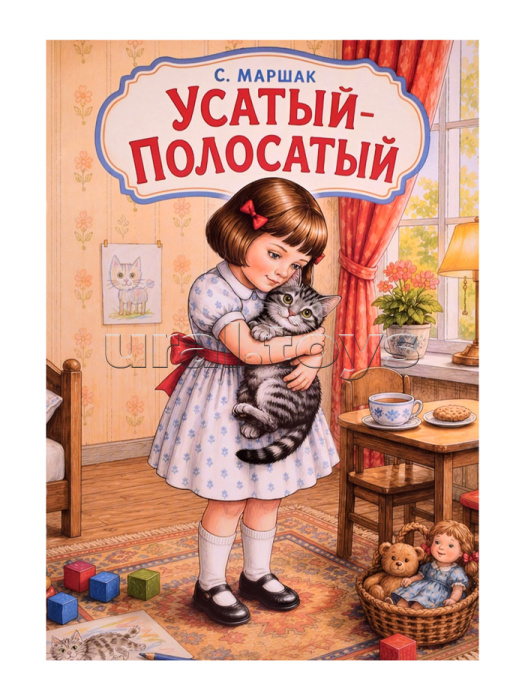 Самуил Маршак "Усатый-полосатый"