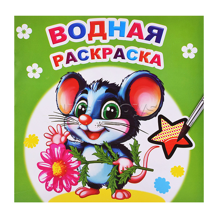 Водная раскраска. Мышонок