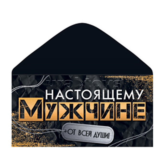 Конверт для денег на склейке. Настоящему мужчине. От всей души