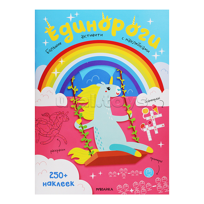 Большие активити. 250 наклеек. Единороги