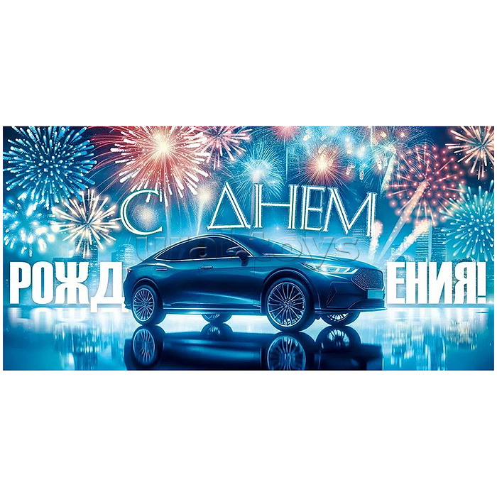 Конверт для денег "С Днем рождения!"