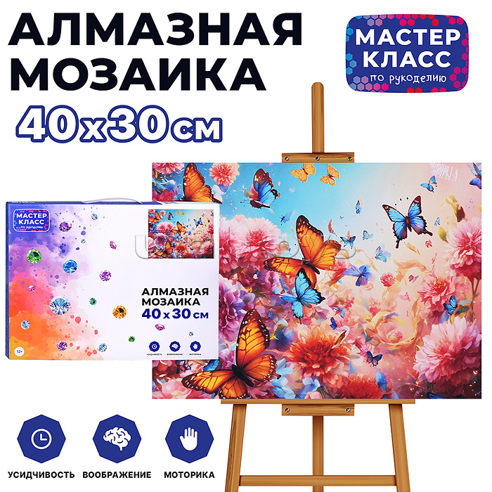 Мозаика алмазная "В мире бабочек" 30*40см.
