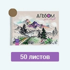 Альбомы 50 листов