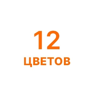 12 цветов