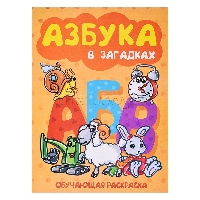 Книжка-раскраска "Азбука в загадках" 17*23см., 302513 - купить оптом от ...