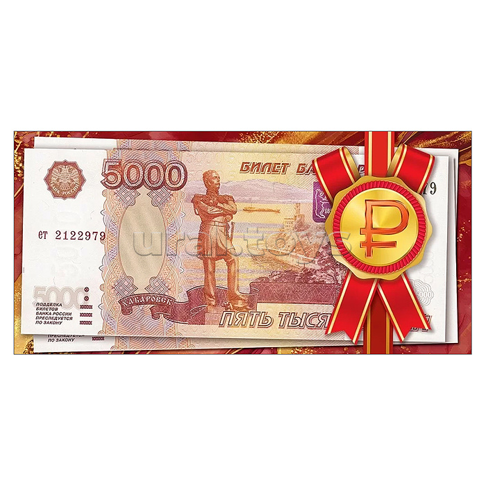 Конверт для денег "5000 рублей"