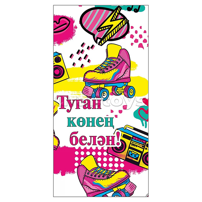 Конверт для денег "С днем рождения!" (татарский язык)
