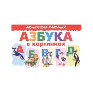 Развивающие карточки, плакаты
